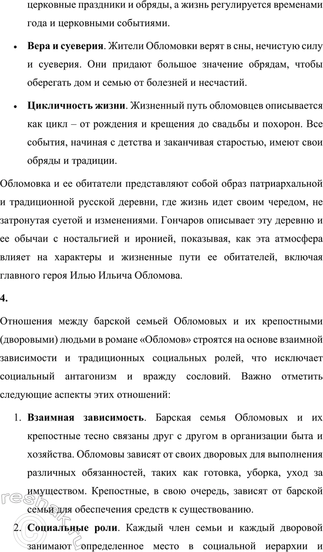 Решение задачи: Для индивидуальной работы. Стр. 154 1. Объясните, почему роман Гончарова назван именем главного героя. Роман Гончарова «Обломов» назван именем главного героя Ильи Ильича Обломова потому, что он является центральным и наиболее выразительным персонажем произведения.
