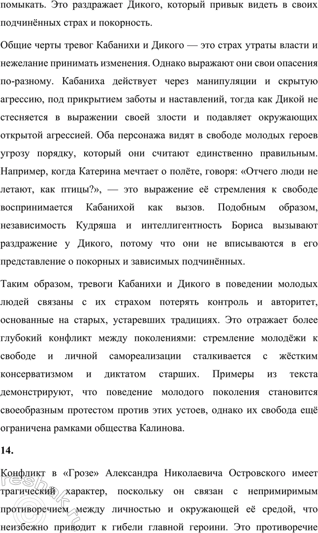 Решение задачи: Вопросы для самопроверки. Стр. 198 1. В чём заключается сущность трагического конфликта? Почему он не может быть только внешним, а всегда является внутренним, психологическим?