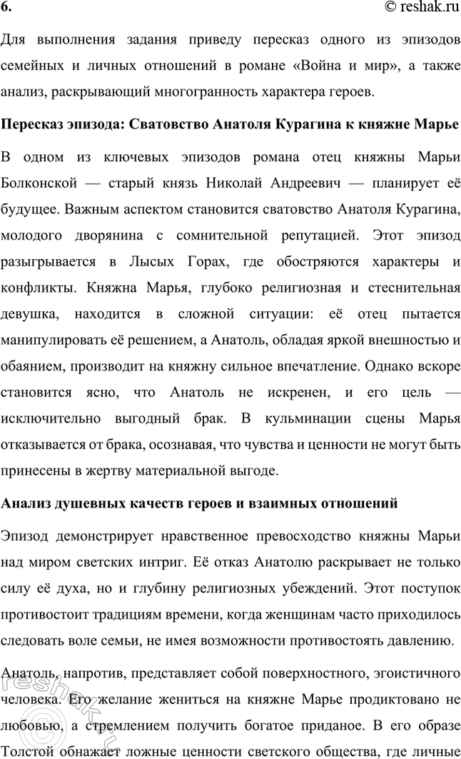 Решение задачи: Вопросы для самопроверки. Стр. 201 1. Какие идеалы писатель вложил в описание семейного мира Ростовых — Безуховых в эпилоге романа-эпопеи? Лев Толстой в эпилоге «Войны и мира» показывает идеал гармоничного семейного союза, который становится высшей ценностью для его героев.
