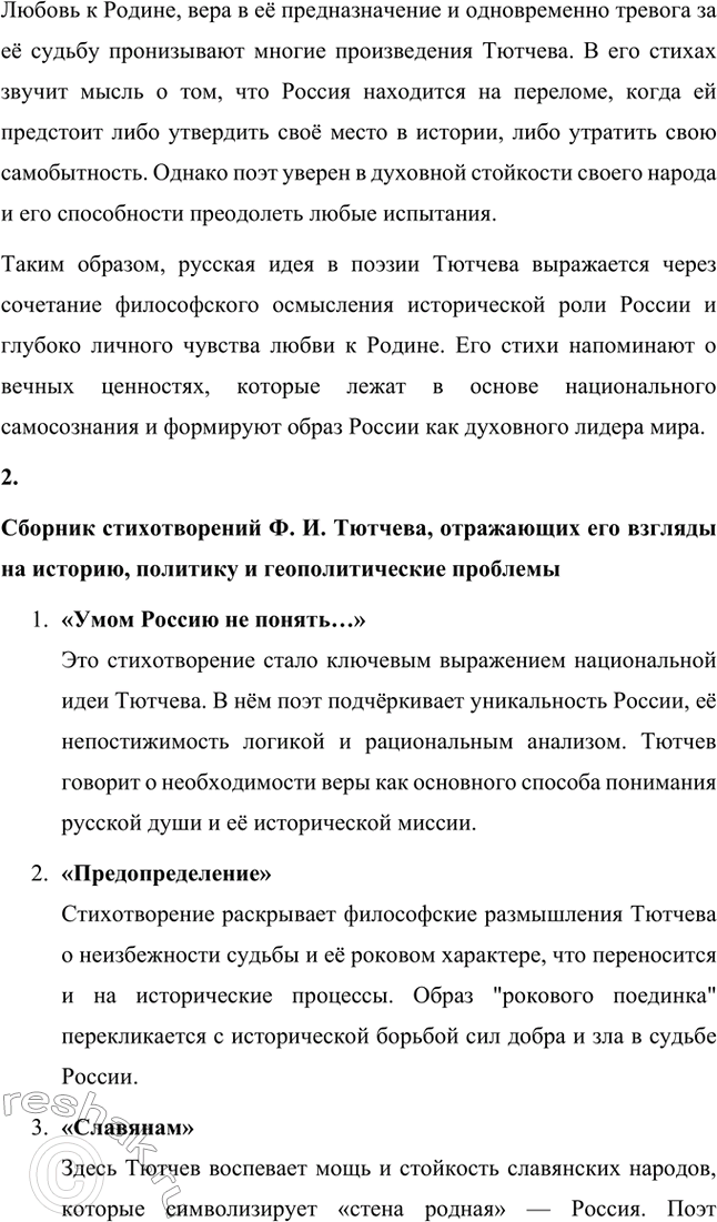 Решение задачи: Для индивидуальной работы. Стр. 242 1. Подготовьте рассказ о малой родине Тютчева, используя учебник и рекомендованную учителем литературу. Фёдор Иванович Тютчев родился 23 ноября (5 декабря) 1803 года в селе Овстуг, расположенном в Орловской губернии.