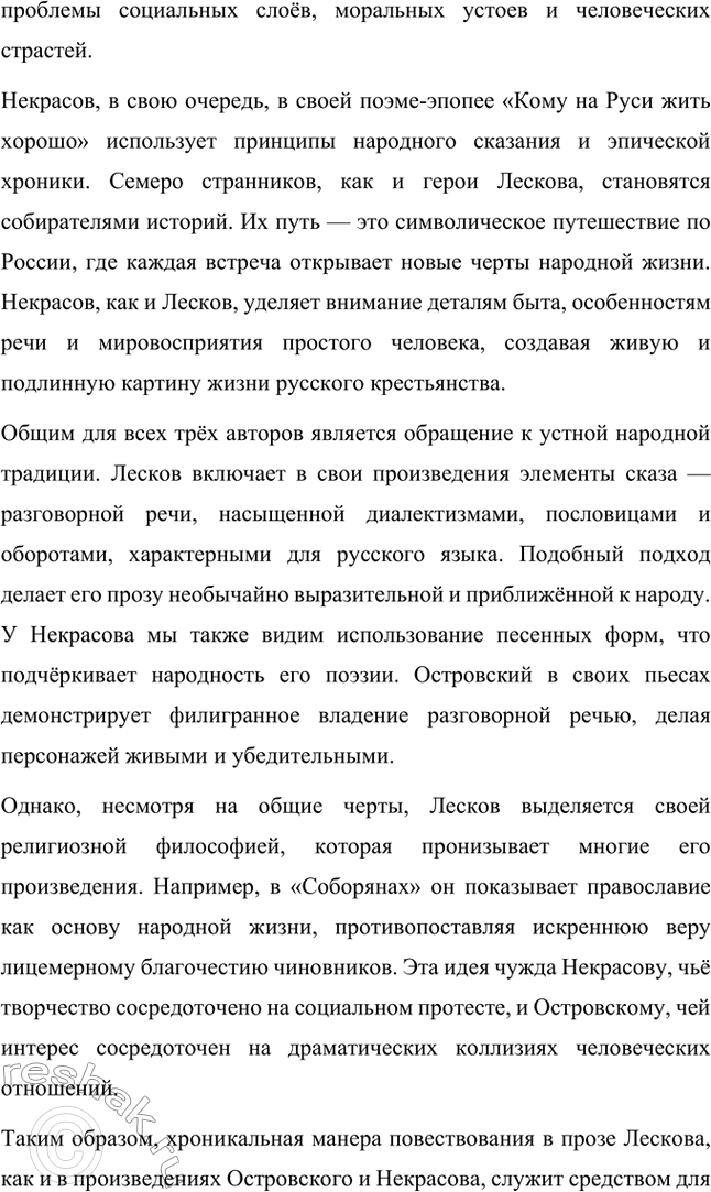Решение задачи: Вопросы для самопроверки. Стр. 260 1. Как особенности художественной манеры Н. С. Лескова проявились в хронике «Очарованный странник»? Особенности художественной манеры Николая Семёновича Лескова ярко проявляются в повести «Очарованный странник».