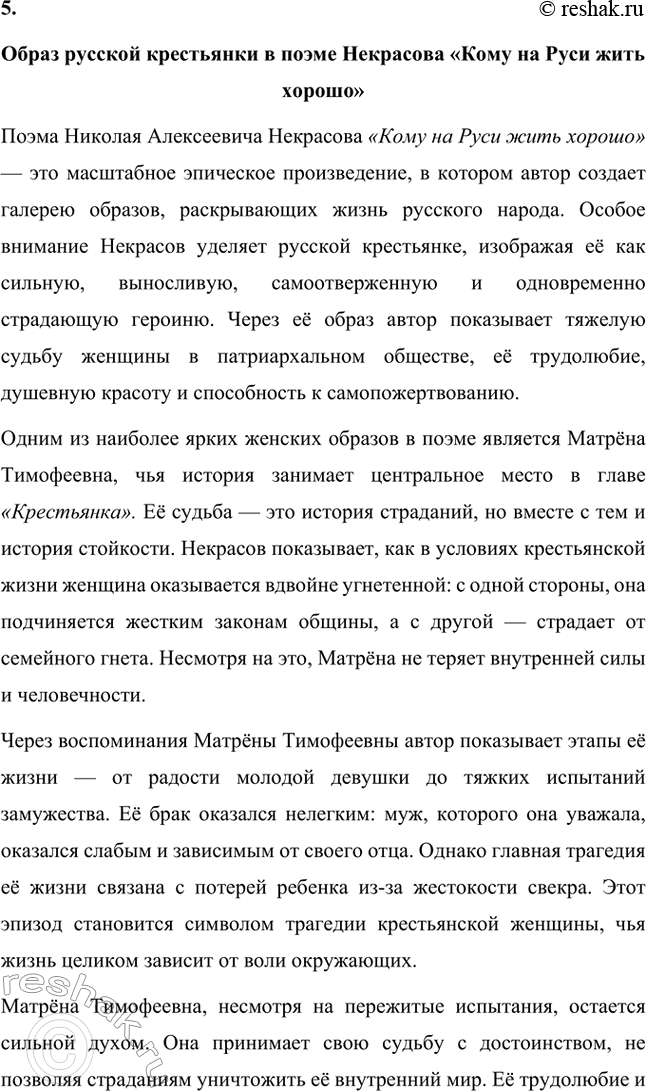 Решение задачи: Вопросы для самопроверки. Стр. 317 1. Какие мотивы получили развитие в последних стихотворениях Некрасова? В последних стихотворениях Николая Алексеевича Некрасова прослеживается углубление и развитие основных мотивов, которые были характерны для его творчества, но приобрели новые оттенки, связанные с итогами его жизни и осмыслением неизбежной смерти.