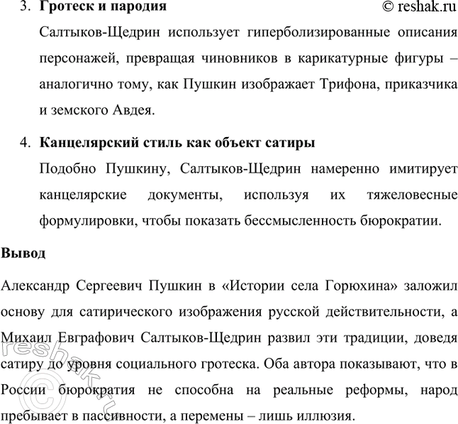 Решение задачи: Вопросы для самопроверки. Стр. 39 1. Какие традиции народного творчества использовал Салтыков-Щедрин в цикле сказок? Салтыков-Щедрин в цикле своих сказок широко использовал традиции народного творчества, включая мотивы и образы фольклора, устных народных сказаний, басен и притч.