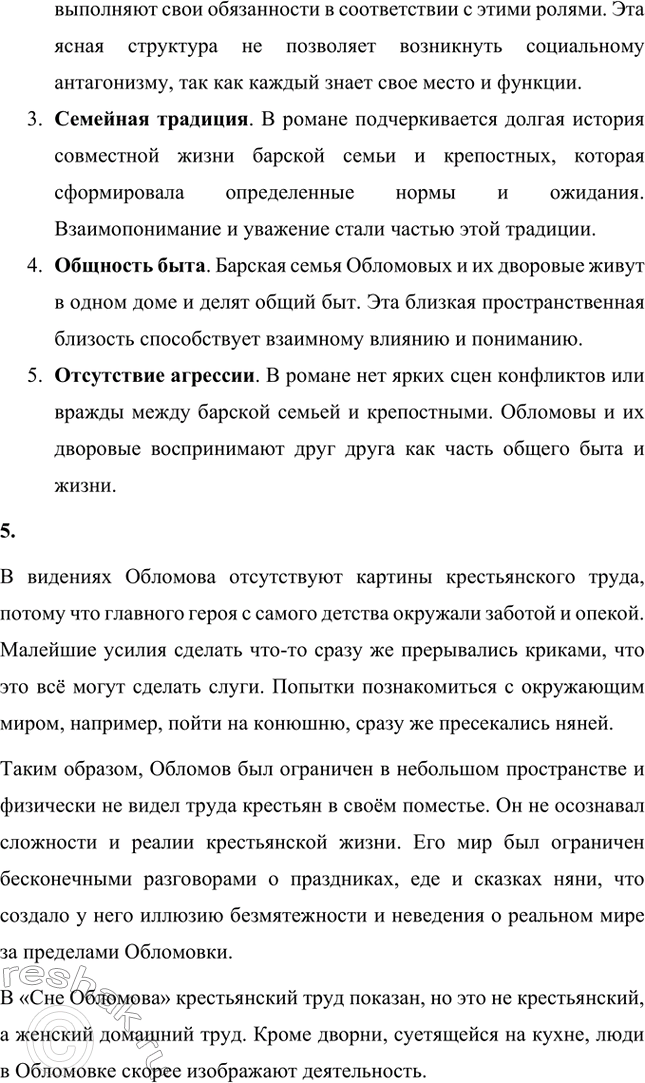 Решение задачи: Для индивидуальной работы. Стр. 154 1. Объясните, почему роман Гончарова назван именем главного героя. Роман Гончарова «Обломов» назван именем главного героя Ильи Ильича Обломова потому, что он является центральным и наиболее выразительным персонажем произведения.