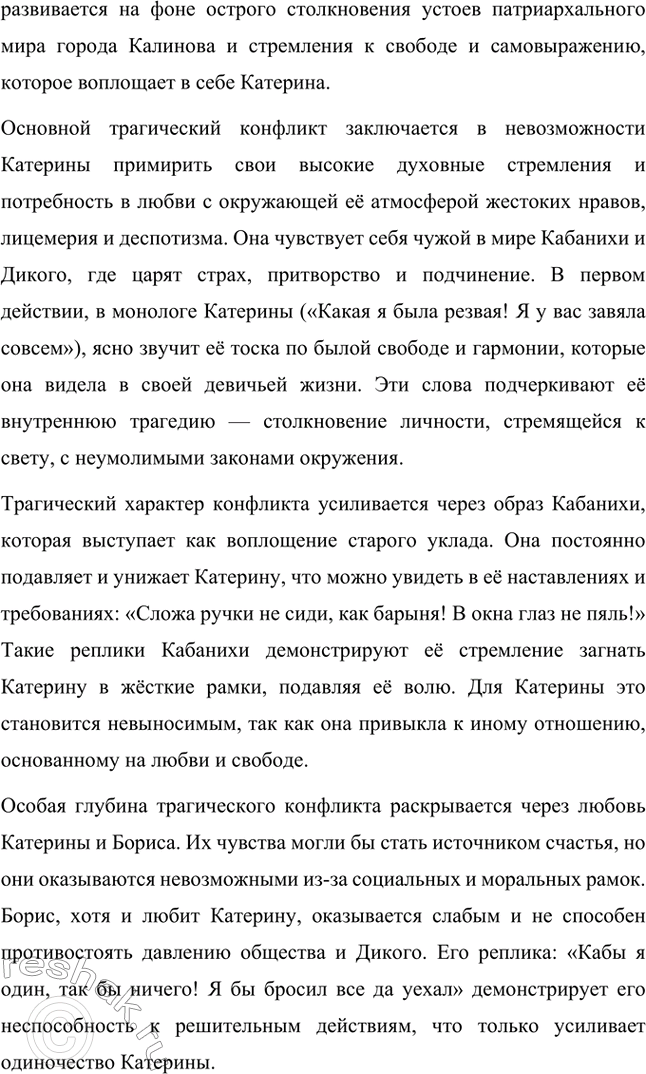 Решение задачи: Вопросы для самопроверки. Стр. 198 1. В чём заключается сущность трагического конфликта? Почему он не может быть только внешним, а всегда является внутренним, психологическим?