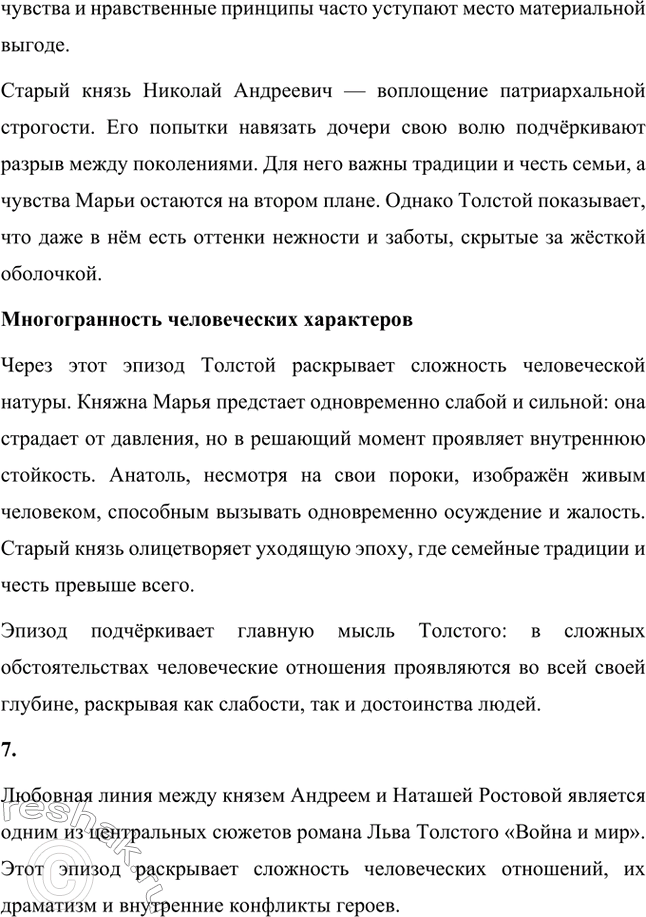 Решение задачи: Вопросы для самопроверки. Стр. 201 1. Какие идеалы писатель вложил в описание семейного мира Ростовых — Безуховых в эпилоге романа-эпопеи? Лев Толстой в эпилоге «Войны и мира» показывает идеал гармоничного семейного союза, который становится высшей ценностью для его героев.
