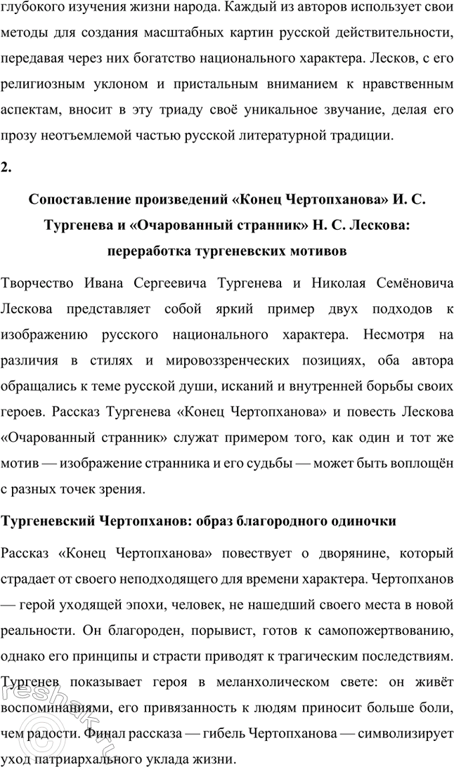 Решение задачи: Вопросы для самопроверки. Стр. 260 1. Как особенности художественной манеры Н. С. Лескова проявились в хронике «Очарованный странник»? Особенности художественной манеры Николая Семёновича Лескова ярко проявляются в повести «Очарованный странник».