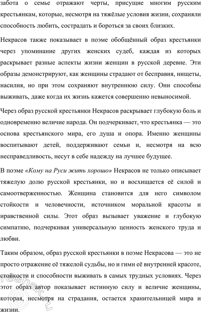 Решение задачи: Вопросы для самопроверки. Стр. 317 1. Какие мотивы получили развитие в последних стихотворениях Некрасова? В последних стихотворениях Николая Алексеевича Некрасова прослеживается углубление и развитие основных мотивов, которые были характерны для его творчества, но приобрели новые оттенки, связанные с итогами его жизни и осмыслением неизбежной смерти.