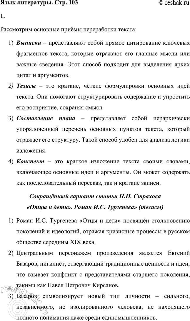 Решение задачи: Вопросы для самопроверки. Стр. 101 1. Какие черты молодых современников старался запечатлеть Тургенев в образе Базарова? Почему первым среди прототипов героя назван Добролюбов?