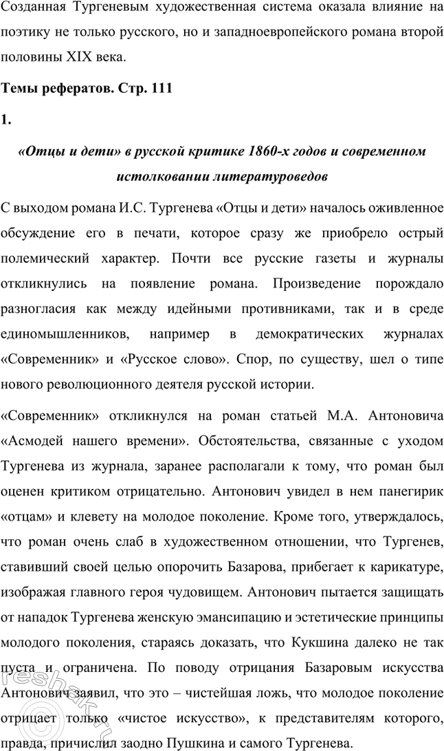 Решение задачи: Вопросы для самопроверки. Стр. 110 1. Почему следующему после «Отцов и детей» роману Тургенев дал название «Дым»? И.С. Тургенев дал название «Дым» следующему после «Отцов и детей» роману, чтобы метафорически изобразить завесу, неопределённость, отсутствие твёрдых взглядов на необходимость изменений.