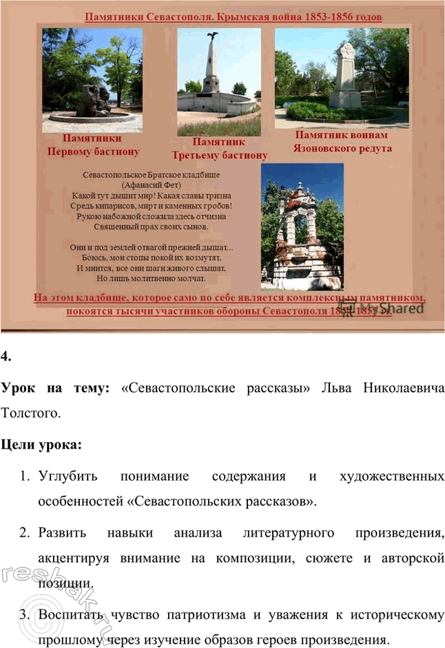 Решение задачи: Вопросы для самопроверки. Стр. 151 1. Какие мотивы побуждали Толстого добиваться перевода в действующую армию? Лев Николаевич Толстой, вдохновлённый патриотическими идеями, считал, что его долг как дворянина и гражданина — участвовать в защите своей Родины.