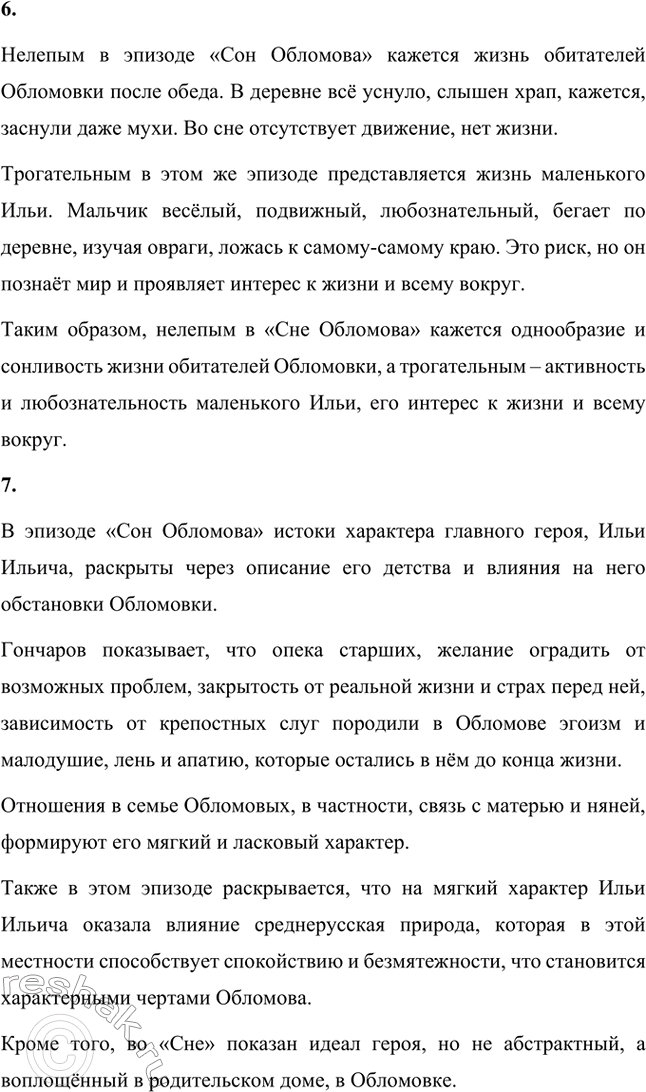 Решение задачи: Для индивидуальной работы. Стр. 154 1. Объясните, почему роман Гончарова назван именем главного героя. Роман Гончарова «Обломов» назван именем главного героя Ильи Ильича Обломова потому, что он является центральным и наиболее выразительным персонажем произведения.