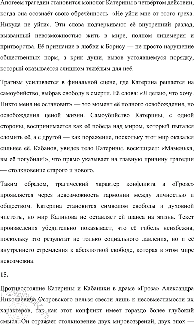 Решение задачи: Вопросы для самопроверки. Стр. 198 1. В чём заключается сущность трагического конфликта? Почему он не может быть только внешним, а всегда является внутренним, психологическим?