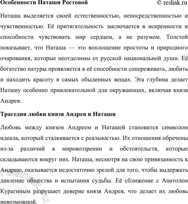 Решение задачи: Вопросы для самопроверки. Стр. 201 1. Какие идеалы писатель вложил в описание семейного мира Ростовых — Безуховых в эпилоге романа-эпопеи? Лев Толстой в эпилоге «Войны и мира» показывает идеал гармоничного семейного союза, который становится высшей ценностью для его героев.