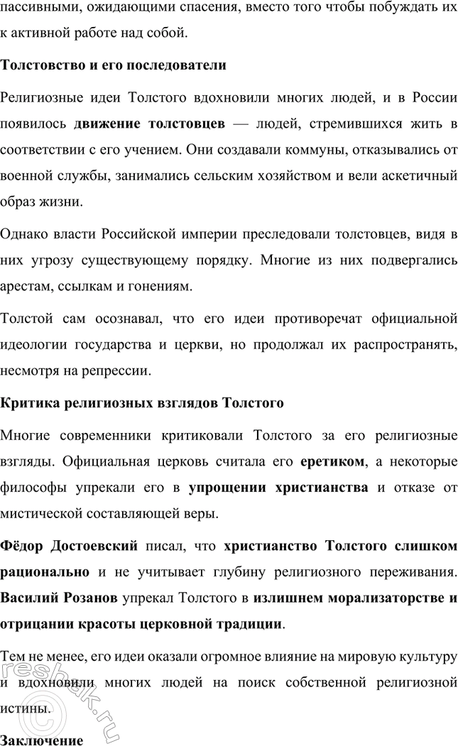 Решение задачи: Вопросы для самопроверки. Стр. 228 1. Что омрачало жизнь Л. Н. Толстого в родовом гнезде в последние годы? Последние годы жизни Льва Николаевича Толстого были омрачены внутренними противоречиями и глубокими переживаниями.