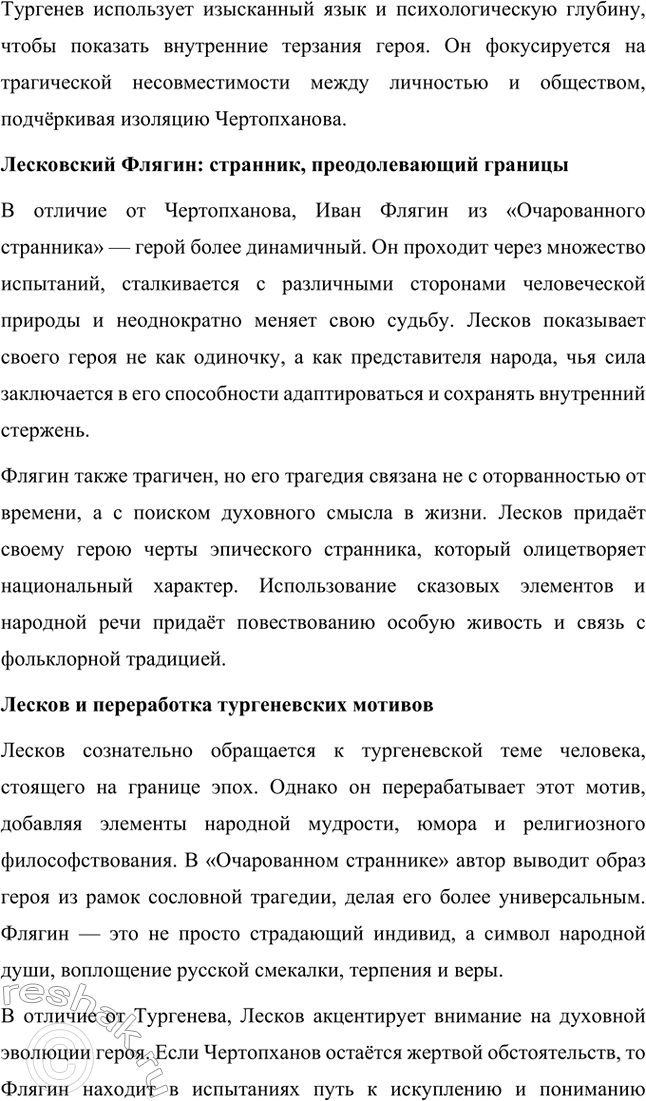 Решение задачи: Вопросы для самопроверки. Стр. 260 1. Как особенности художественной манеры Н. С. Лескова проявились в хронике «Очарованный странник»? Особенности художественной манеры Николая Семёновича Лескова ярко проявляются в повести «Очарованный странник».