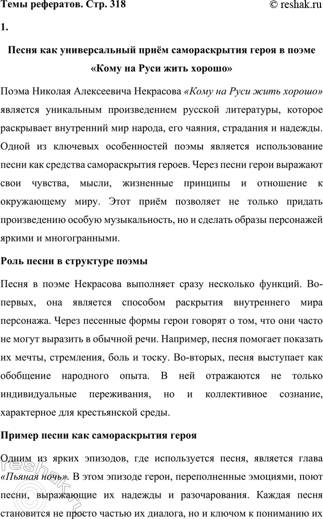 Решение задачи: Вопросы для самопроверки. Стр. 317 1. Какие мотивы получили развитие в последних стихотворениях Некрасова? В последних стихотворениях Николая Алексеевича Некрасова прослеживается углубление и развитие основных мотивов, которые были характерны для его творчества, но приобрели новые оттенки, связанные с итогами его жизни и осмыслением неизбежной смерти.
