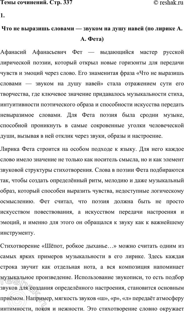 Решение задачи: Для индивидуальной работы. Стр. 336 1. Подготовьте развёрнутое сообщение о жизни и творчестве Фета. Сообщение о жизни и творчестве Фета Афанасий Афанасьевич Фет, известный русский поэт XIX века, родился 23 ноября 1820 года (по другим данным — 29 октября) в селе Новосёлки Орловской губернии.