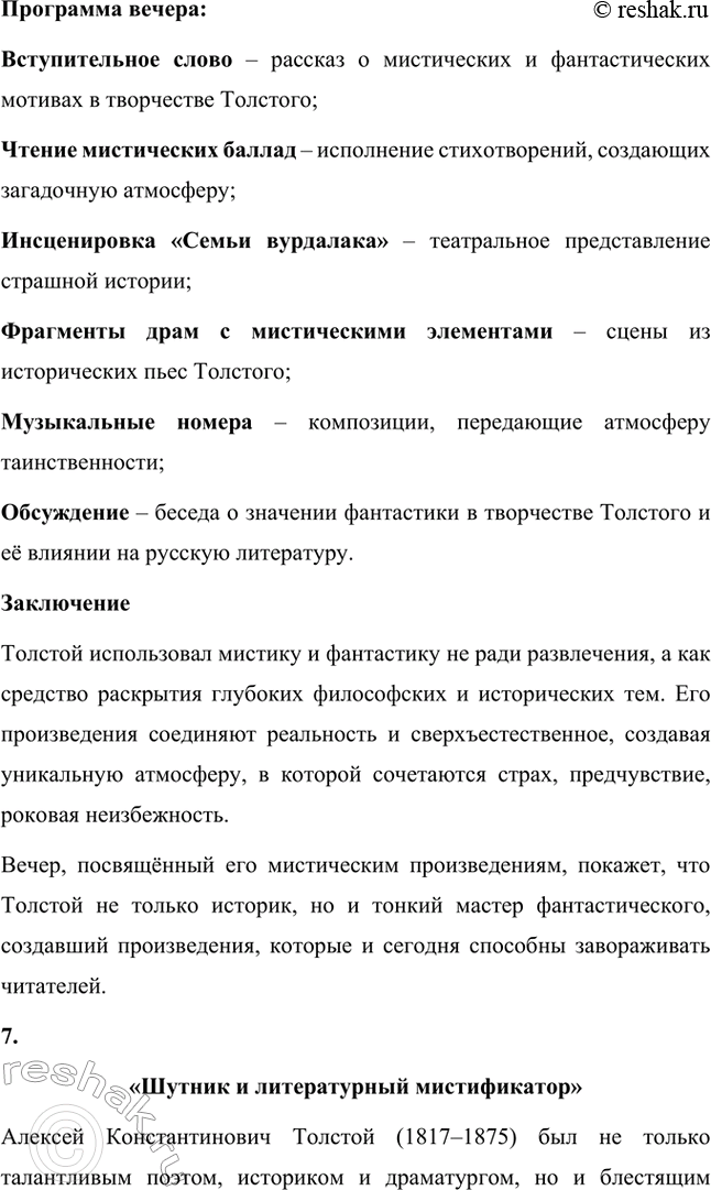 Решение задачи: Литературоведческий практикум. Стр. 360 Подготовьте сообщение о любовной лирике А. К. Толстого. Покажите, как проявились в стихотворениях 1850—1870 годов автобиографические мотивы, связанные с историей любви поэта к С.