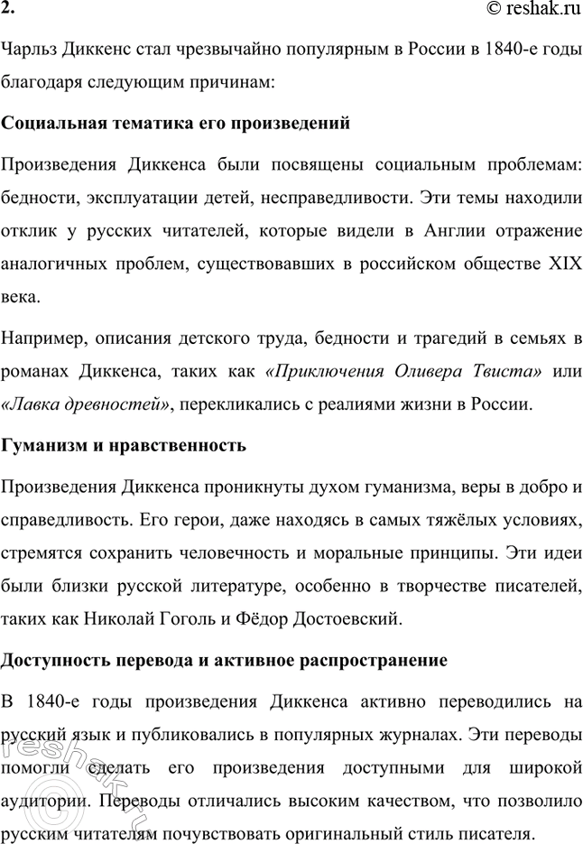 Решение задачи: Вопросы для самопроверки. Стр. 59 1. Какая жизненная школа определила гуманистическую направленность прозы Ч. Диккенса? Жизненная школа, которая сформировала гуманистические взгляды и направленность творчества Чарльза Диккенса, была связана с его личным опытом бедности и несправедливости.