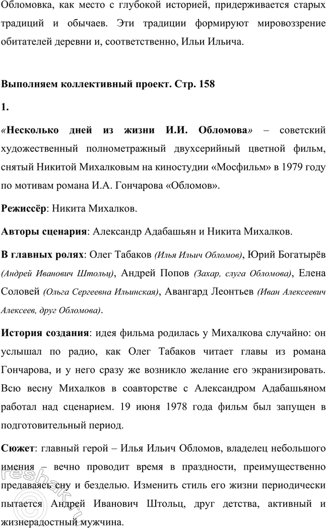 Решение задачи: Для индивидуальной работы. Стр. 154 1. Объясните, почему роман Гончарова назван именем главного героя. Роман Гончарова «Обломов» назван именем главного героя Ильи Ильича Обломова потому, что он является центральным и наиболее выразительным персонажем произведения.