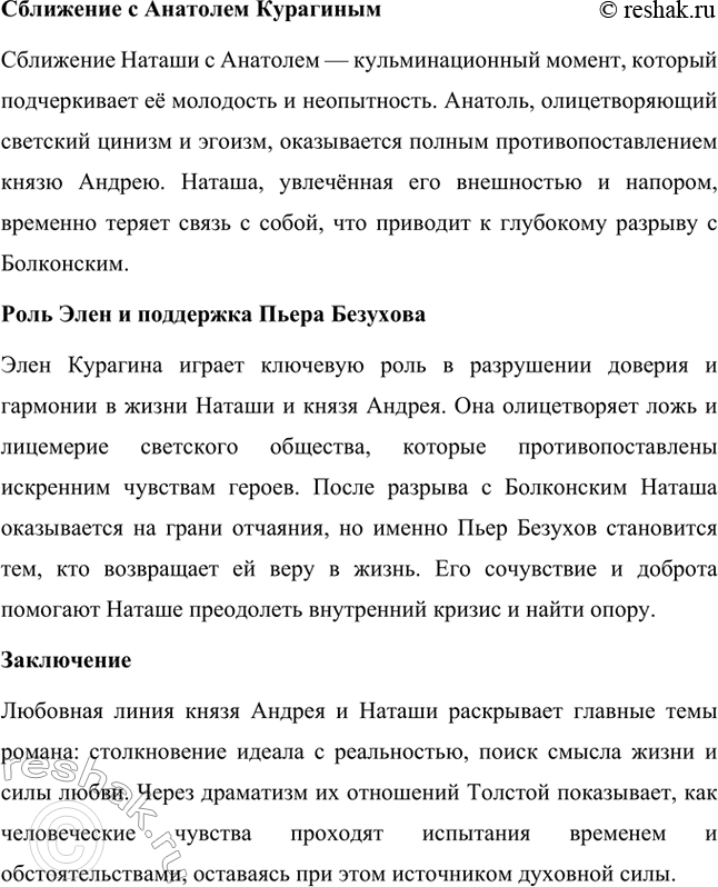 Решение задачи: Вопросы для самопроверки. Стр. 201 1. Какие идеалы писатель вложил в описание семейного мира Ростовых — Безуховых в эпилоге романа-эпопеи? Лев Толстой в эпилоге «Войны и мира» показывает идеал гармоничного семейного союза, который становится высшей ценностью для его героев.