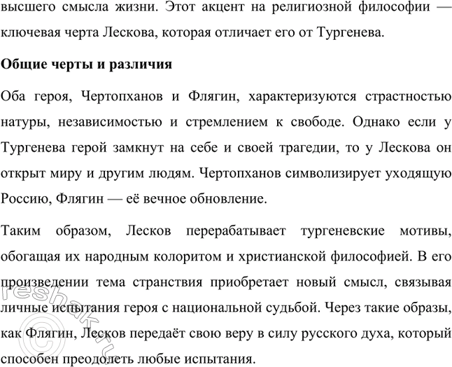 Решение задачи: Вопросы для самопроверки. Стр. 260 1. Как особенности художественной манеры Н. С. Лескова проявились в хронике «Очарованный странник»? Особенности художественной манеры Николая Семёновича Лескова ярко проявляются в повести «Очарованный странник».