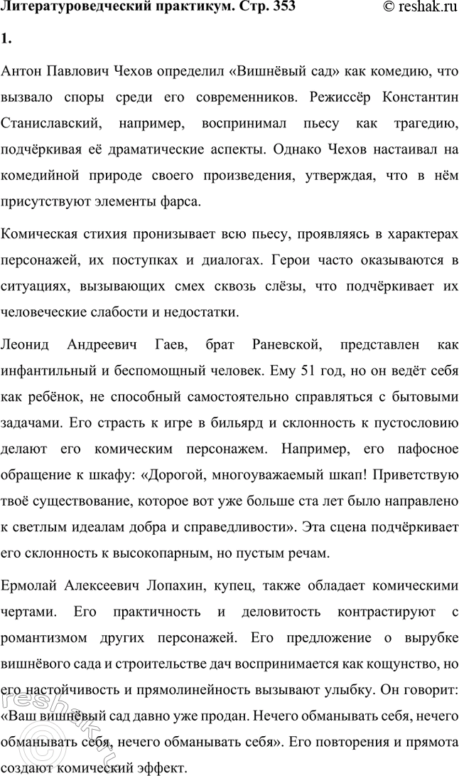 Решение задачи: Литературоведческий практикум. Стр. 353 1. В чём заключается жанровое своеобразие «Вишнёвого сада»? Докажите, опираясь на текст, что комическая стихия пронизывает всю пьесу, присутствует во всех её сценах.