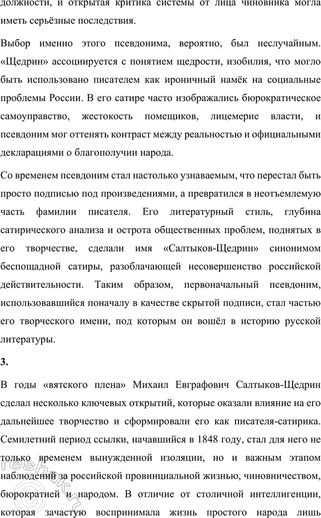 Решение задачи: Вопросы для самопроверки. Стр. 10 1. Какие обстоятельства привели Салтыкова-Щедрина в вятскую ссылку? Михаил Евграфович Салтыков-Щедрин был отправлен в вятскую ссылку в 1848 году по политическим причинам.
