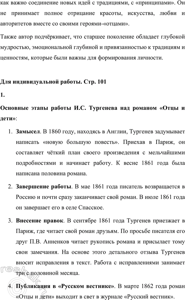 Решение задачи: Вопросы для самопроверки. Стр. 101 1. Какие черты молодых современников старался запечатлеть Тургенев в образе Базарова? Почему первым среди прототипов героя назван Добролюбов?