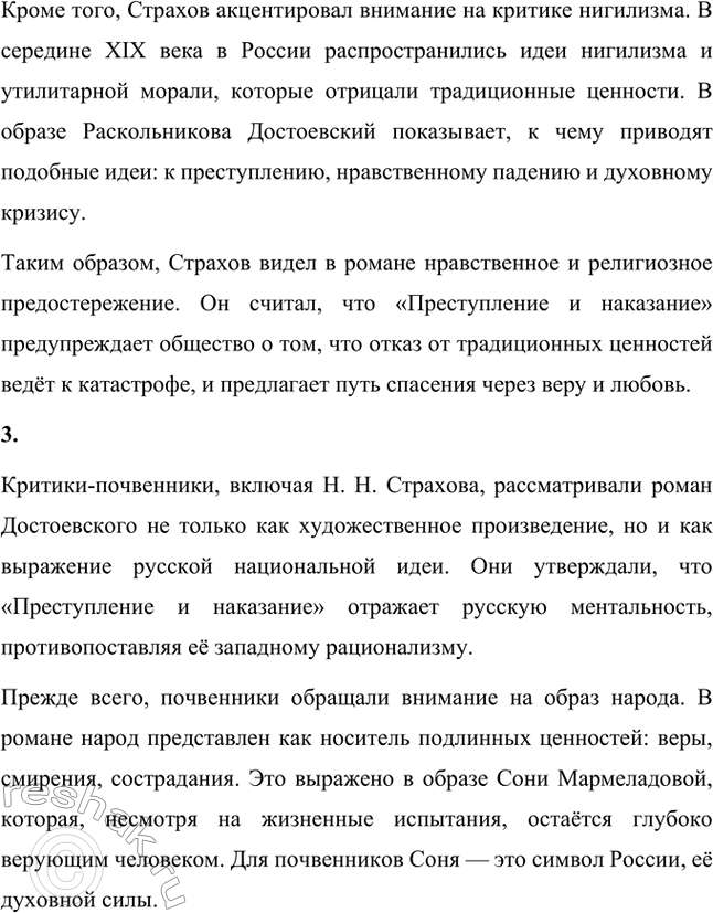 Решение задачи: Вопросы для самопроверки. Стр. 103 1. В чём увидел Д. И. Писарев причины преступления Раскольникова? Дмитрий Иванович Писарев, известный критик-демократ, интерпретировал преступление Раскольникова с позиций материализма и рационализма.