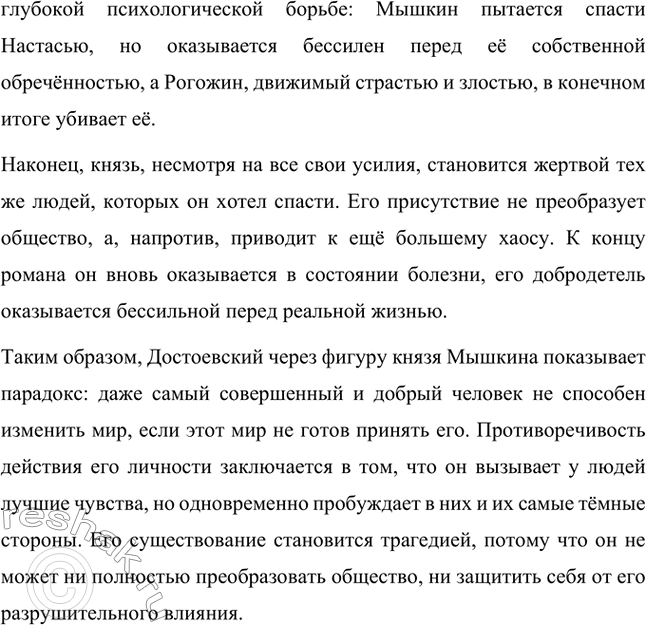 Решение задачи: Вопросы для самопроверки. Стр. 113 1. Каков смысл художественного эксперимента Достоевского — столкновения современных людей с «положительно прекрасным», идеальным героем? Фёдор Михайлович Достоевский не раз проводил в своих произведениях своеобразный художественный эксперимент, заключавшийся в столкновении людей, живущих в условиях кризиса морали и разрушения традиционных ценностей, с персонажами, которые воплощают в себе «положительно прекрасного» героя.