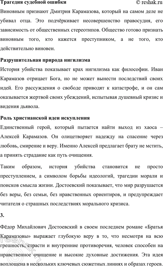 Решение задачи: Вопросы для самопроверки. Стр. 125 1. Какое нравственно-философское явление в жизни современного человечества Достоевский определяет понятием «карамазовщина»? Понятие «карамазовщина» является одним из ключевых в романе «Братья Карамазовы» и несёт в себе глубоко философский смысл.