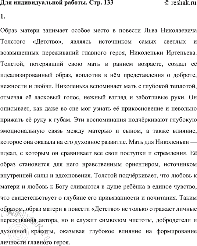 Решение задачи: Вопросы для самопроверки. Стр. 133 1. Какие нравственные качества, свойства души с детства учился ценить Толстой, наблюдая за своими родными и близкими?