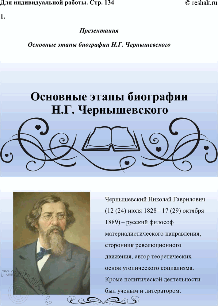 Решение задачи: Вопросы для самопроверки. Стр. 134 1. Как в годы каторги и ссылки Чернышевский продолжал просветительскую и творческую работу? В годы каторги и ссылки Николай Чернышевский продолжал просветительскую и творческую работу.