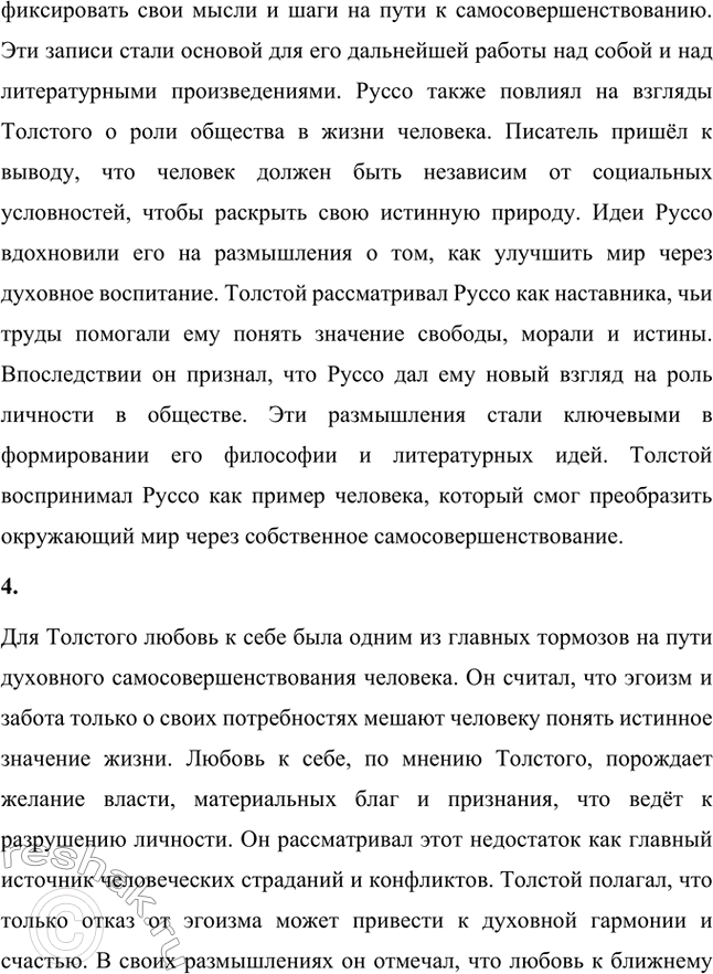 Решение задачи: Вопросы для самопроверки. Стр. 137 1. Почему Толстой стыдился впоследствии юношеского увлечения идеалом «комильфо»? Толстой стыдился своих юношеских увлечений идеалом «комильфо», поскольку со временем понял их поверхностность и пустоту.