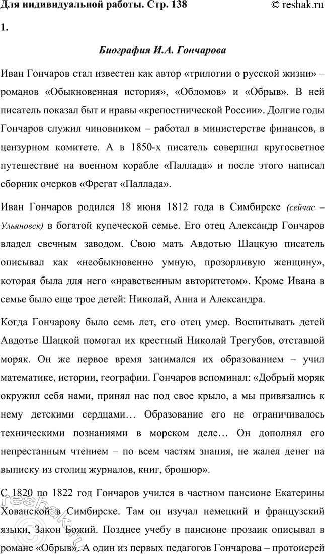 Решение задачи: Вопросы для самопроверки. Стр. 138 1. Что отличало Гончарова от его современников — писателей второй половины XIX века? Ивана Александровича Гончарова отличали от его современников-писателей второй половины XIX века такие черты: