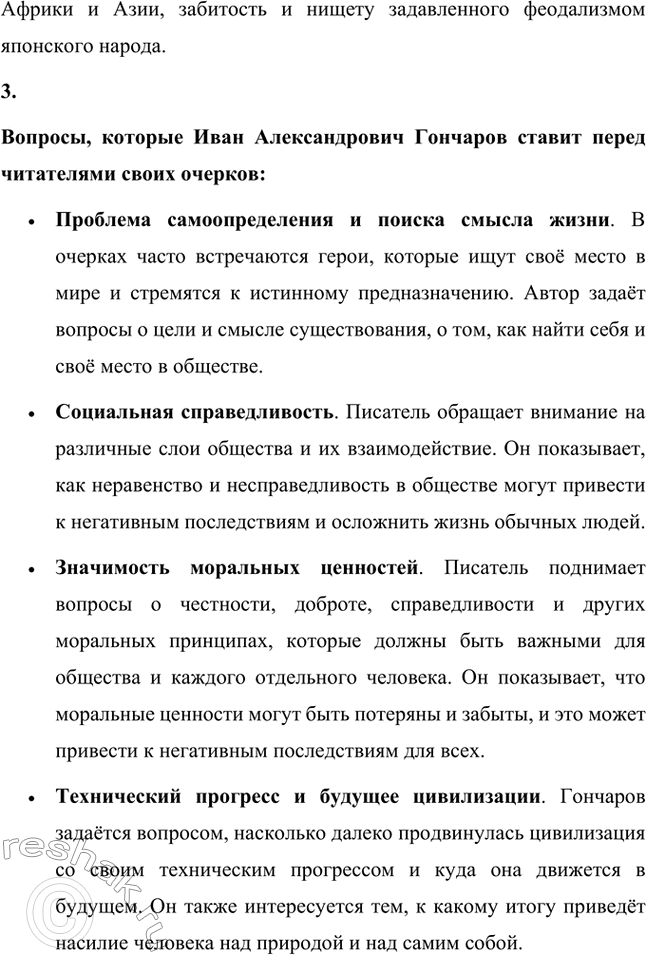 Решение задачи: Вопросы для самопроверки. Стр. 144 1. В чём видит автор «Фрегата „Паллады"» отрицательные стороны деловитой европейской цивилизации? В романе «Фрегат «Паллада» автор, И.А.