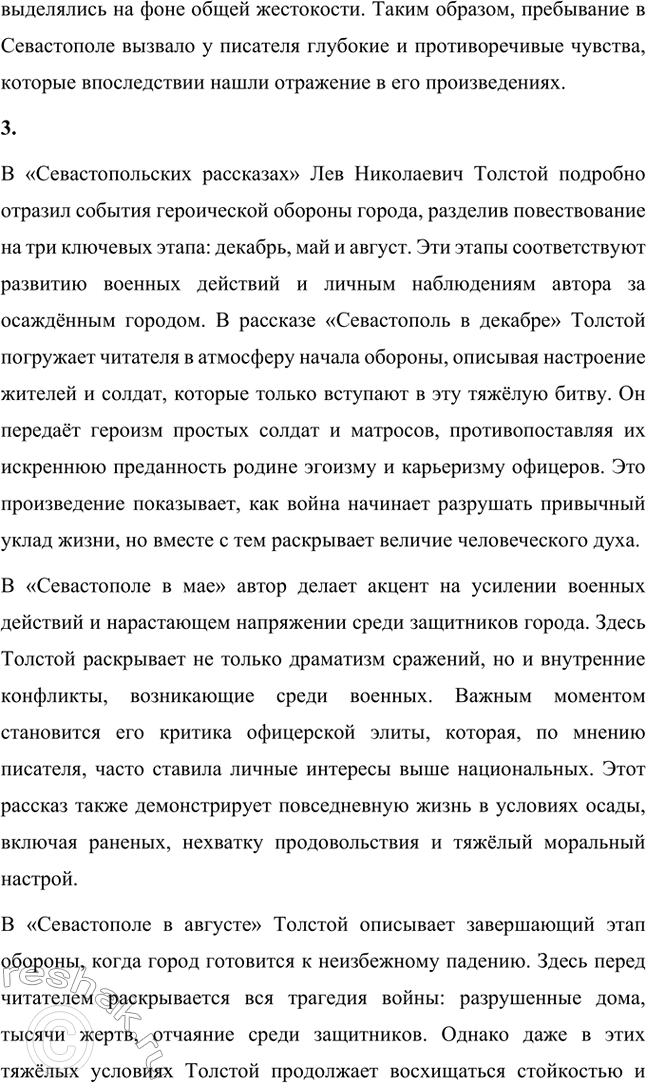 Решение задачи: Вопросы для самопроверки. Стр. 151 1. Какие мотивы побуждали Толстого добиваться перевода в действующую армию? Лев Николаевич Толстой, вдохновлённый патриотическими идеями, считал, что его долг как дворянина и гражданина — участвовать в защите своей Родины.