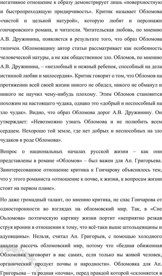 Решение задачи: Для индивидуальной работы. Стр. 154 1. Объясните, почему роман Гончарова назван именем главного героя. Роман Гончарова «Обломов» назван именем главного героя Ильи Ильича Обломова потому, что он является центральным и наиболее выразительным персонажем произведения.