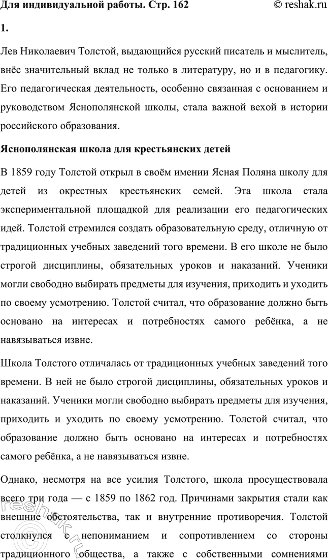 Решение задачи: Вопросы для самопроверки. Стр. 162 1. Какие идеалы воодушевляют Толстого в период Крестьянской реформы? В чём он видит смысл своей общественной и просветительской деятельности?