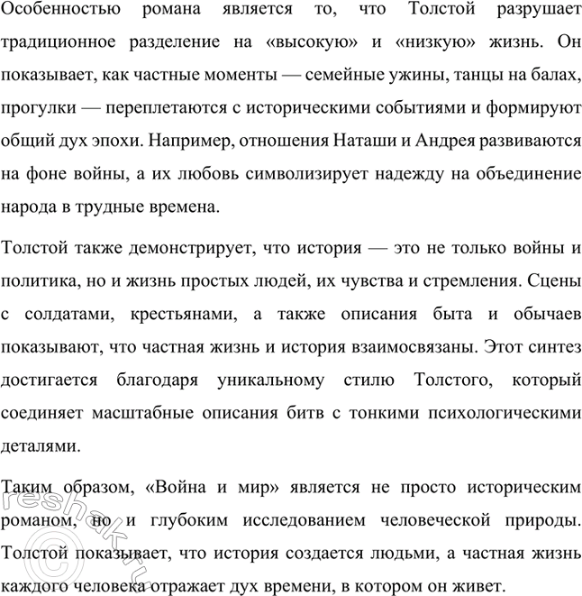 Решение задачи: Вопросы для самопроверки. Стр. 170 1. В чём отличие жанровой природы «Войны и мира» от традиционных эпических форм древней и новой европейской литературы?