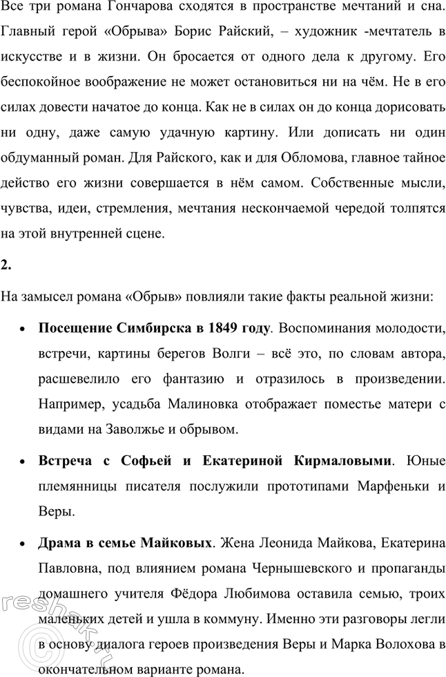 Решение задачи: Вопросы для самопроверки. Стр. 171 1. Почему Гончаров считал три своих романа одним произведением? И.А. Гончаров считал три своих романа – «Обыкновенная история», «Обломов» и «Обрыв» – одним произведением, потому что в них одна идея – переход от одной эпохи к другой.