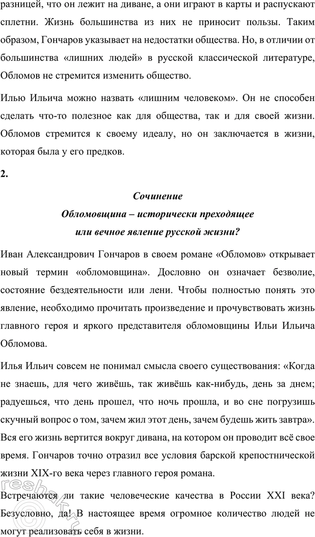 Решение задачи: Вопросы для самопроверки. Стр. 173 1. Почему Мережковский определил художественный метод Гончарова как «реальный символизм»? Д.С. Мережковский определил художественный метод И.А.