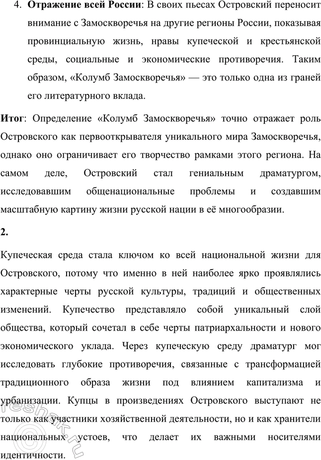 Решение задачи: Вопросы для самопроверки. Стр. 178 1. В чём справедливость и в чём ограниченность определения Островского как «Колумба Замоскворечья»? Справедливость определения «Колумб Замоскворечья» 1.