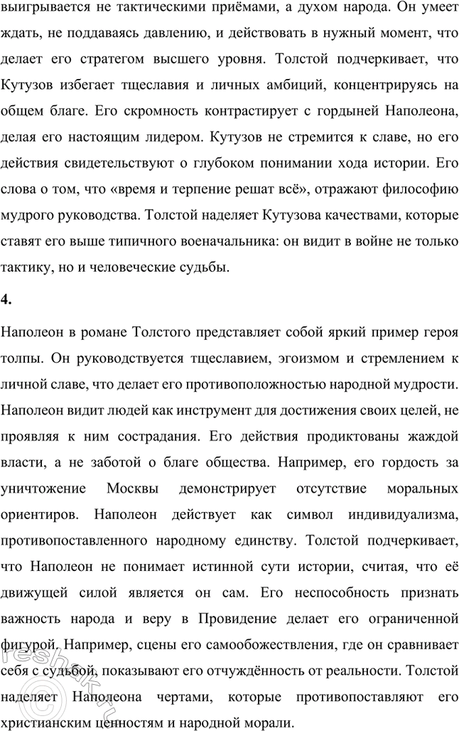 Решение задачи: Вопросы для самопроверки. Стр. 179 1. В чём видит Толстой различие между народом и толпой? Назовите фрагменты романа-эпопеи, в которых мы видим эти противоположные по своей сущности проявления общей жизни.