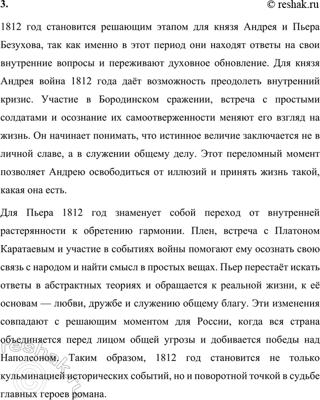 Решение задачи: Вопросы для самопроверки. Стр. 192 1. Что сближает и что различает князя Андрея и Пьера Безухова в их духовном поиске? Князя Андрея Болконского и Пьера Безухова сближает их стремление к поиску смысла жизни и внутренней гармонии.