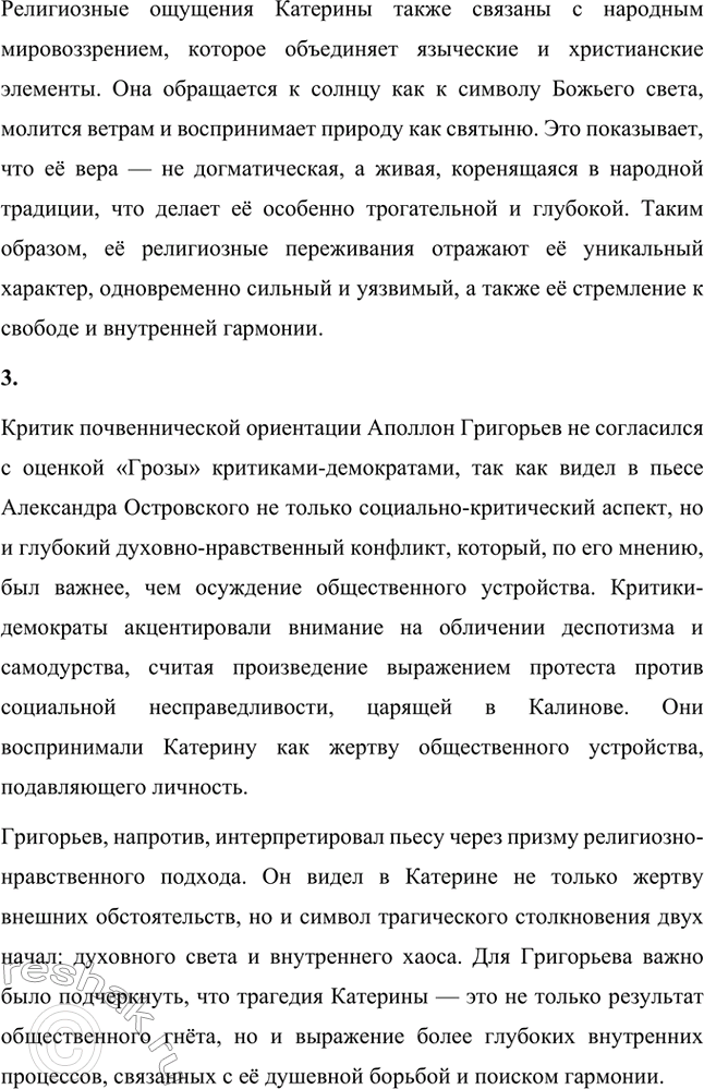 Решение задачи: Вопросы для самопроверки. Стр. 194 1. Как проявляется в монологах Катерины народное поэтическое мироощущение? В монологах Катерины народное поэтическое мироощущение проявляется через её глубокую связь с природой, религиозными и духовными образами, а также её стремление к внутренней гармонии.