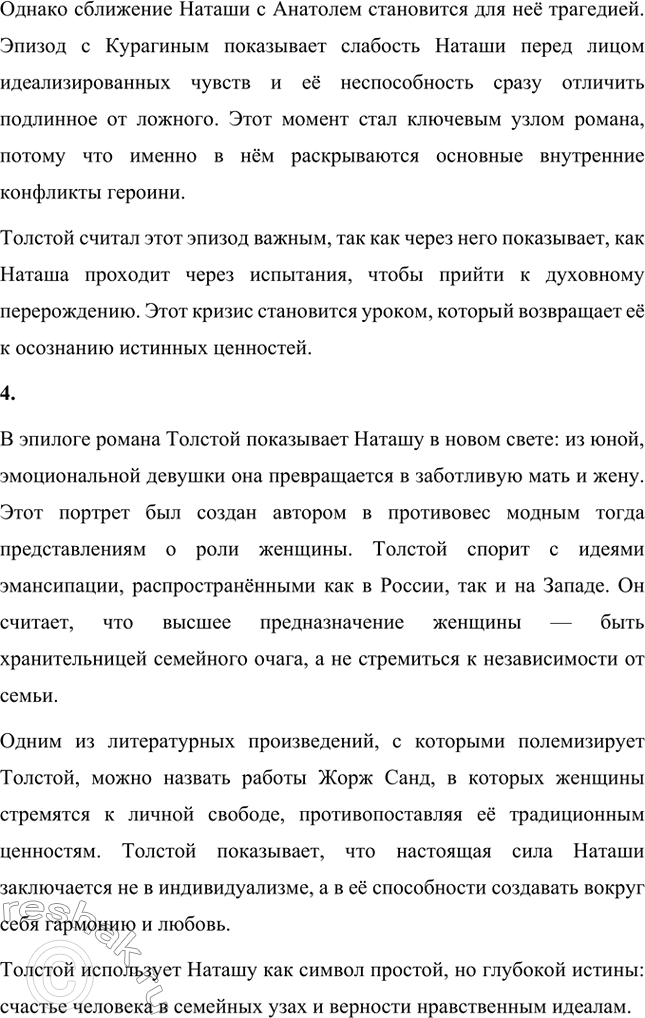 Решение задачи: Вопросы для самопроверки. Стр. 198 1. Почему жизненный путь Наташи Ростовой нельзя определить как путь «духовных исканий»? Жизненный путь Наташи Ростовой, описанный Толстым, коренным образом отличается от путей героев, занятых поисками смысла жизни, таких как Пьер Безухов и князь Андрей Болконский.