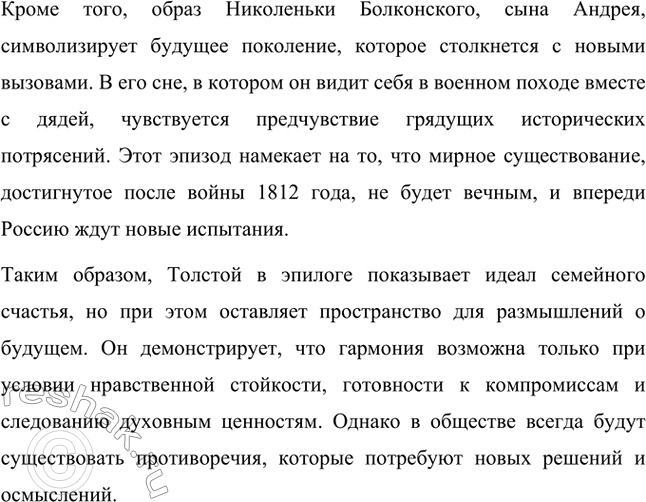 Решение задачи: Вопросы для самопроверки. Стр. 201 1. Какие идеалы писатель вложил в описание семейного мира Ростовых — Безуховых в эпилоге романа-эпопеи? Лев Толстой в эпилоге «Войны и мира» показывает идеал гармоничного семейного союза, который становится высшей ценностью для его героев.